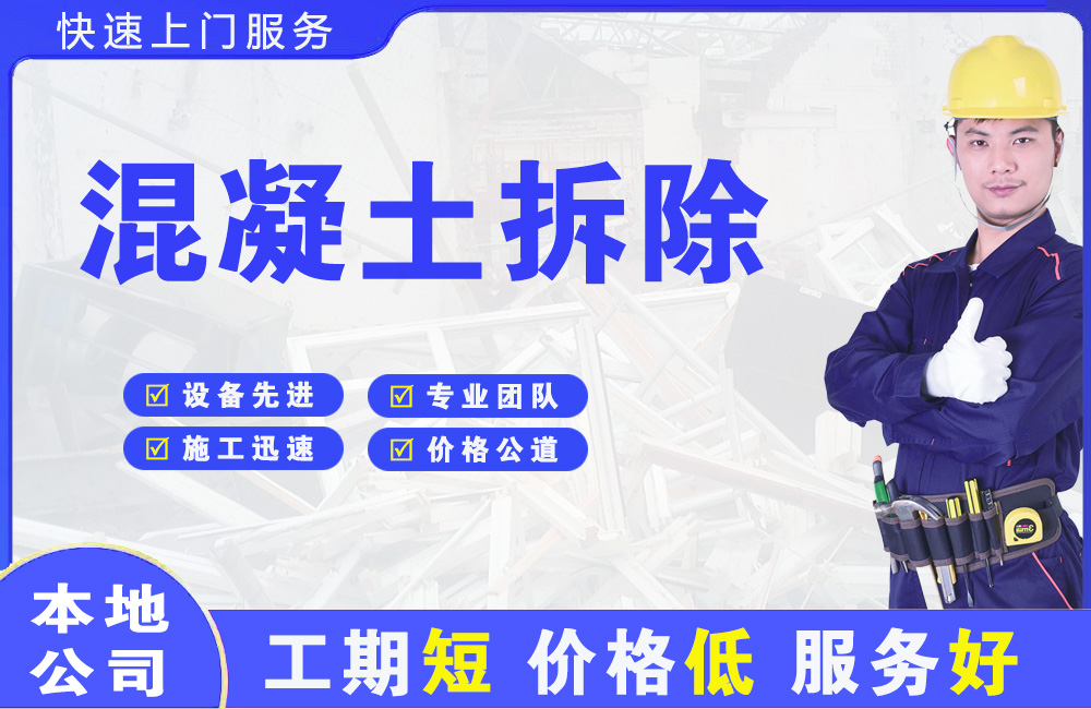 东西湖混凝土拆除